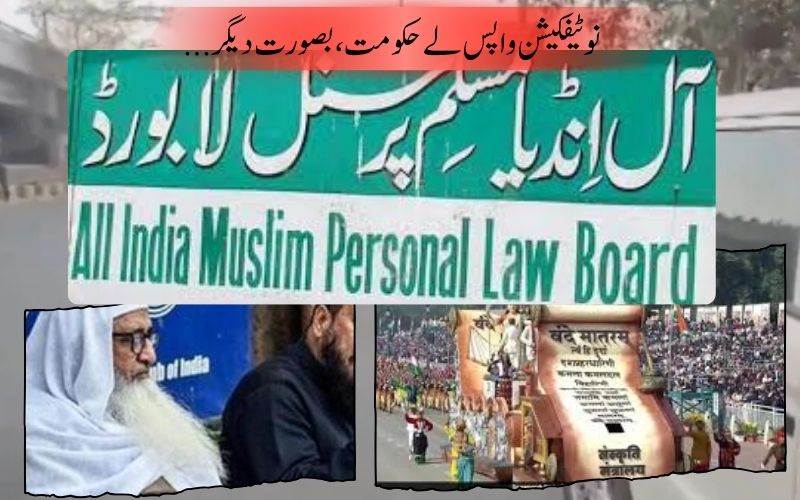 وندے ماترم پڑھنے کےلزوم کا نوٹیفکیشن واپس لےحکومت۔ آل انڈیا مسلم پرسنل لا بورڈ کا مطالبہ 